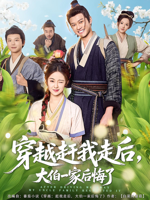 穿越赶我走后,大伯一家后悔了(81集) 穿越赶我走后,大伯一家后悔了(81集)免费全集短剧