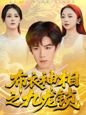 布衣神相之九龙锁(71集) 布衣神相之九龙锁(71集)最新热播短剧