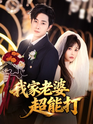 我家老婆超能打(60集) 我家老婆超能打(60集)在哪个app能看