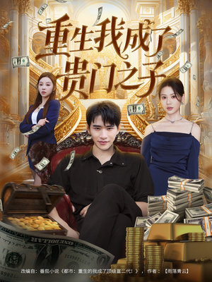 重生我成了贵门之子(78集) 重生我成了贵门之子(78集)免费全集短剧