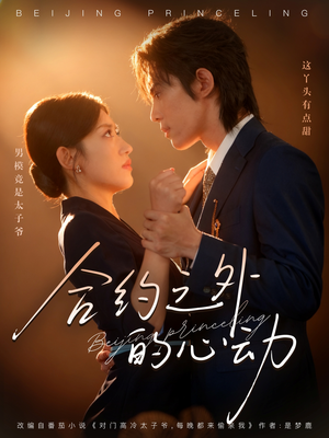 合约之外的心动(80集) 合约之外的心动(80集)热播短剧免费看