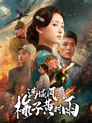 满城风絮梅子黄时雨(58集) 满城风絮梅子黄时雨(58集)网络小短剧