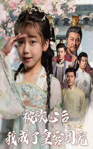 被读心后我成了皇官团宠(46集) 被读心后我成了皇官团宠(46集)男主角是谁