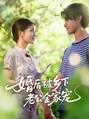 婚后被乡下老公全家宠(50集) 婚后被乡下老公全家宠(50集)热门火爆短剧