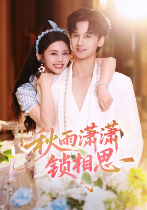 秋雨潇潇锁相思(63集) 秋雨潇潇锁相思(63集)分享好看短剧
