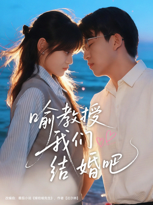 喻教授我们结婚吧（70集）精彩短剧追不停