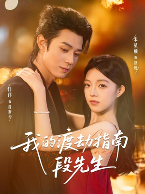 我的渡劫指南段先生（77集）在哪看免费