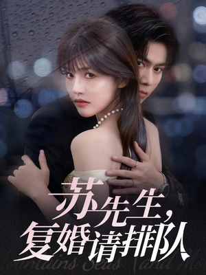 苏先生,复婚请排队(70集) 苏先生,复婚请排队(70集)看精彩短剧