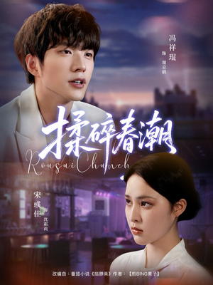 揉碎春潮(84集) 揉碎春潮(84集)短剧有好货推荐