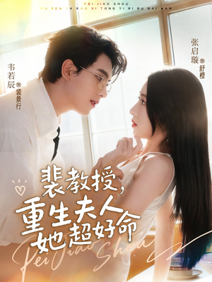 裴教授,重生夫人她超好命(77集) 裴教授,重生夫人她超好命(77集)今日短剧分享
