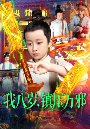 我八岁镇压万邪(117集) 我八岁镇压万邪(117集)最火爆的短剧