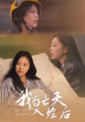 我为亡夫入殓后(45集) 我为亡夫入殓后(45集)大结局太过瘾了