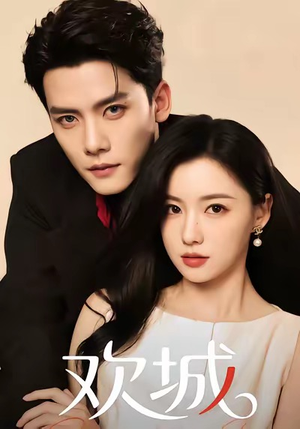 欢城(60集) 欢城(60集)免费观看全集