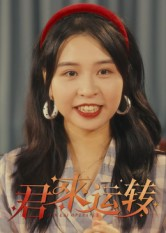 君来运转(30集) 君来运转(30集)短剧视频分享
