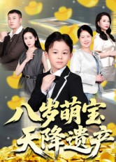 八岁萌宝天降遗产(70集) 八岁萌宝天降遗产(70集)好看的国产短剧