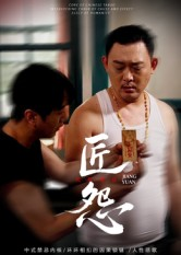 匠怨（24集）集免费看短剧