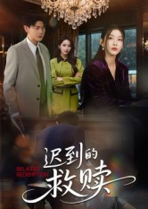 迟到的救赎（50集）短剧追到爽