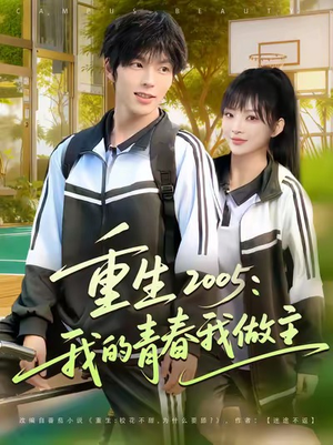 重生2005我的青春我做主(80集) 重生2005我的青春我做主(80集)短剧分享剧集