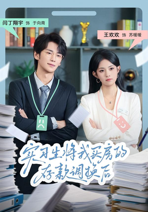 实习生将我买房的存款调换后(63集) 实习生将我买房的存款调换后(63集)精彩短剧又来了