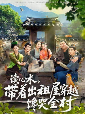 读心术,带着出租屋穿越馋哭全村(80集) 读心术,带着出租屋穿越馋哭全村(80集)夸克在线观看