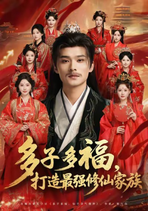 多子多福打造最强修仙家族（65集）免费在线看全集
