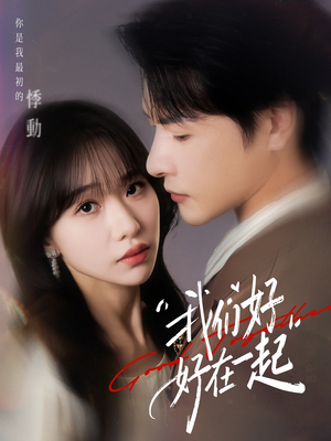 我们好好在一起（67集）全季一次看完
