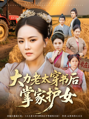 大力老太穿书后,掌家护女(80集) 大力老太穿书后,掌家护女(80集)大结局太过瘾了