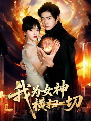 我为女神横扫一切（76集）网络小短剧