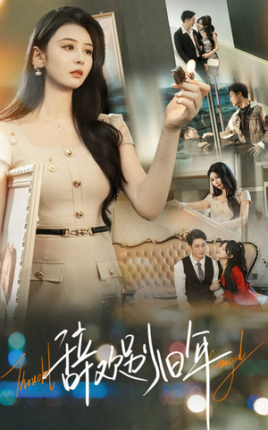 辞欢别旧年(58集) 辞欢别旧年(58集)红果免费短剧