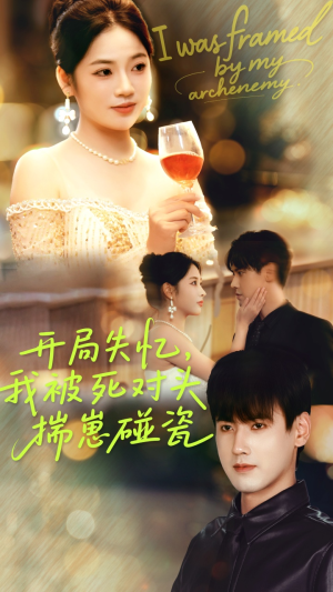 开局失忆我被死对头揣崽碰瓷(71集) 开局失忆我被死对头揣崽碰瓷(71集)推荐好短剧