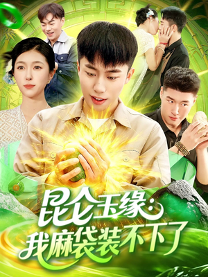 昆仑玉缘我麻袋装不下了(98集) 昆仑玉缘我麻袋装不下了(98集)解说