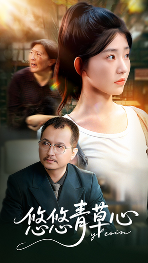 悠悠青草心(68集) 悠悠青草心(68集)全集一次看完