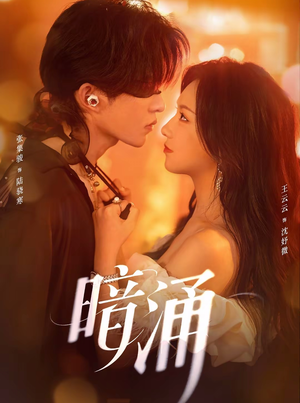 暗涌(97集) 暗涌(97集)1-102集