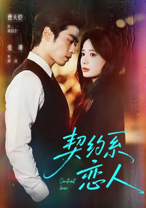 契约系恋人(50集) 契约系恋人(50集)新短剧推荐