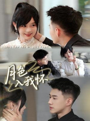 月色入我怀(81集) 月色入我怀(81集)精彩短剧后续