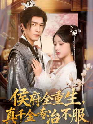 侯府全重生,真千金专治不服(74集) 侯府全重生,真千金专治不服(74集)短剧上热门