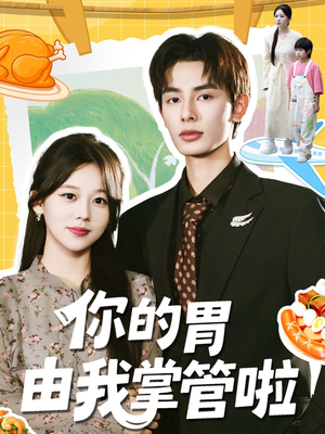 你的胃由我掌管啦(65集) 你的胃由我掌管啦(65集)短剧前十排行榜
