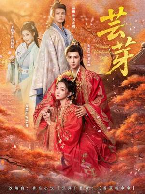 芸芽(83集) 芸芽(83集)在线免费观看