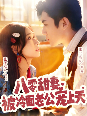 八零甜妻被冷面老公宠上天(62集) 八零甜妻被冷面老公宠上天(62集)越看越好看短剧