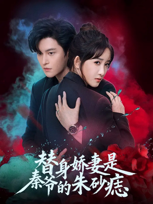 替身娇妻是秦爷的朱砂痣(57集) 替身娇妻是秦爷的朱砂痣(57集)短剧追到爽