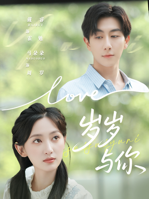 岁岁与你(75集) 岁岁与你(75集)大结局太过瘾了