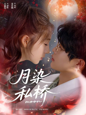 月染私桥(82集) 月染私桥(82集)每日分享短剧