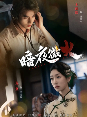 暗夜微火(80集 暗夜微火(80集今日最火短剧