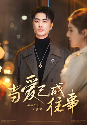 当爱已成往事(30集) 当爱已成往事(30集)迅雷网盘观看