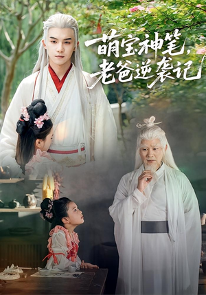 萌宝神笔老爸逆袭记(55集) 萌宝神笔老爸逆袭记(55集)分享好看的短剧