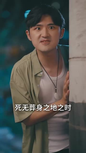 谁让他当大反派的(98集) 谁让他当大反派的(98集)短剧前十排行榜