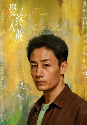 娶终人散(40集) 娶终人散(40集)80到100集