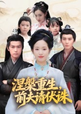 涅槃重生前夫请伏诛(72集) 涅槃重生前夫请伏诛(72集)热门短剧分享