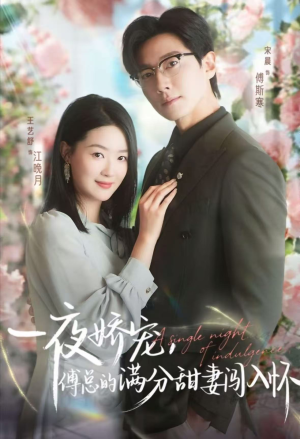 一夜娇宠,傅总的满分甜妻闯入怀(60集) 一夜娇宠,傅总的满分甜妻闯入怀(60集)短剧推荐上热门