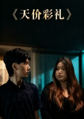 天价彩礼(20集) 天价彩礼(20集)短剧全集免费